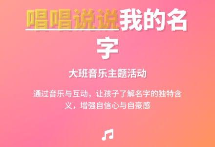 大班音乐课教案《唱唱说说我的名字》含反思-幼师课件网