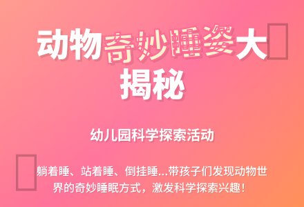 幼儿园中班科学教案：动物怎样睡觉-幼师课件网