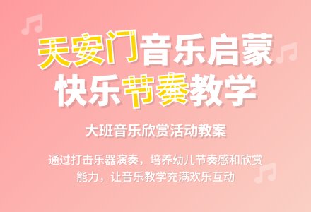 大班音乐欣赏教案《我爱北京天安门》含反思-幼师课件网