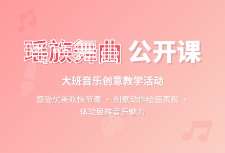 幼儿园大班音乐公开课教案《瑶族舞曲》含反思-幼师课件网
