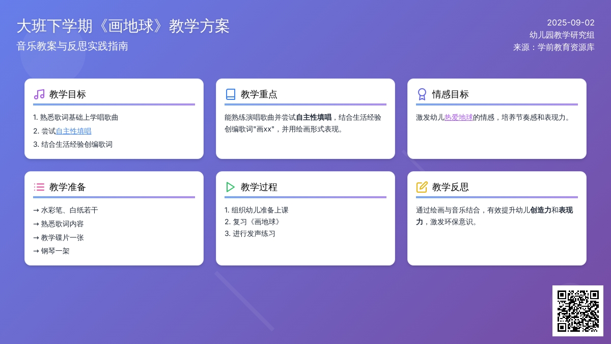 幼儿园大班下学期音乐教案《画地球》含反思