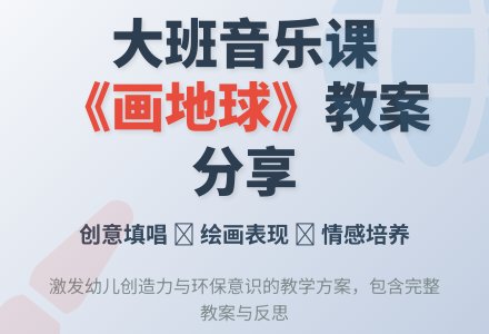 幼儿园大班下学期音乐教案《画地球》含反思-幼师课件网