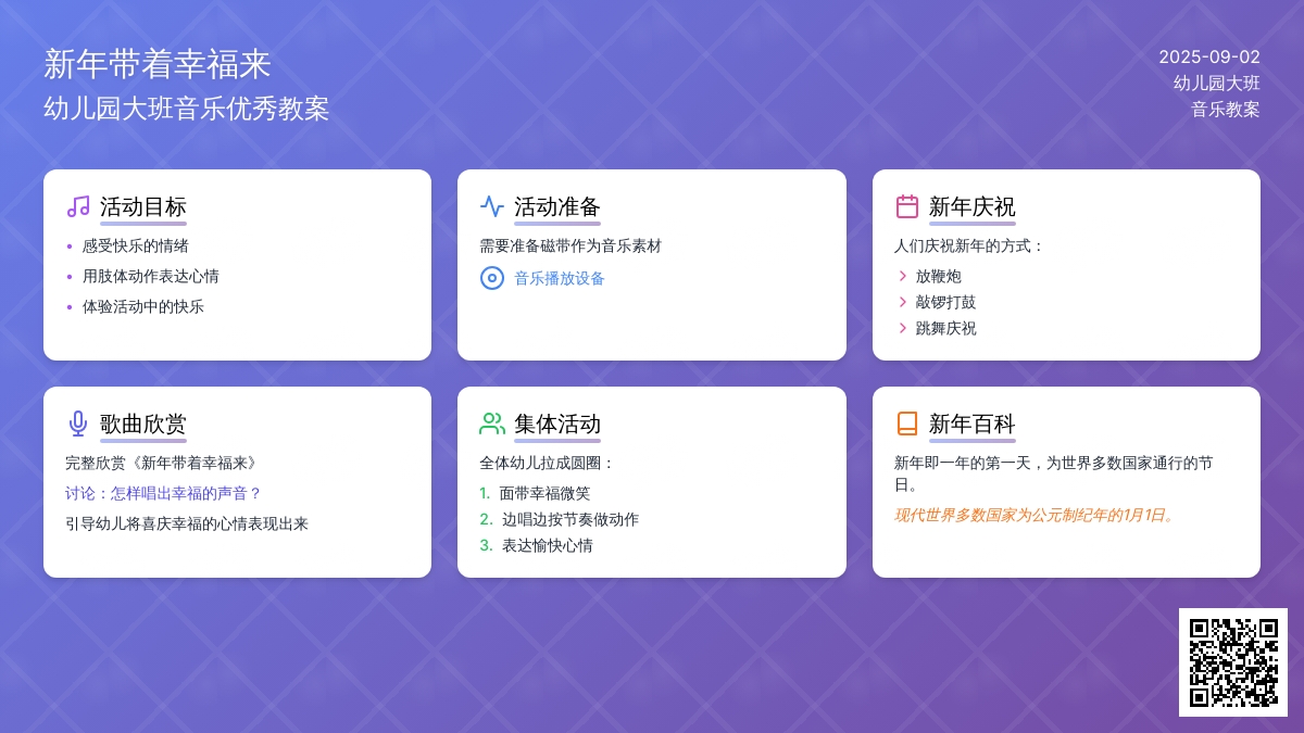 幼儿园大班音乐优秀教案《新年带着幸福来》