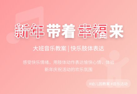 幼儿园大班音乐优秀教案《新年带着幸福来》-幼师课件网