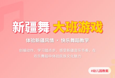 幼儿园大班音乐游戏教案《新疆舞》-幼师课件网