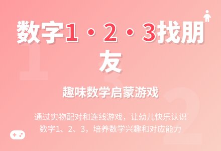 幼儿园中班数学活动：数字娃娃找朋友-幼师课件网