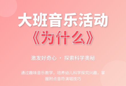 大班音乐活动教案《为什么》-幼师课件网