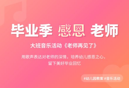 幼儿园大班音乐优秀教案《老师再见了》含反思-幼师课件网
