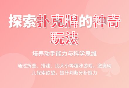 幼儿园中班科学活动：趣玩扑克牌-幼师课件网