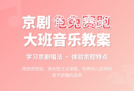 幼儿园大班音乐优秀教案《龟兔赛跑》含反思-幼师课件网