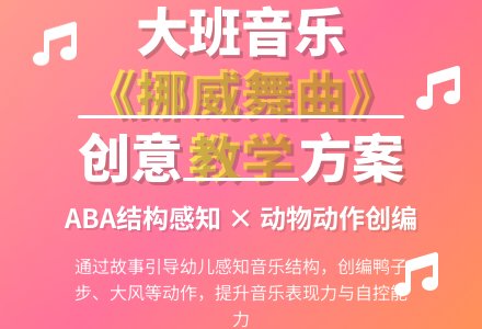 大班音乐教案《挪威舞曲》含反思-幼师课件网