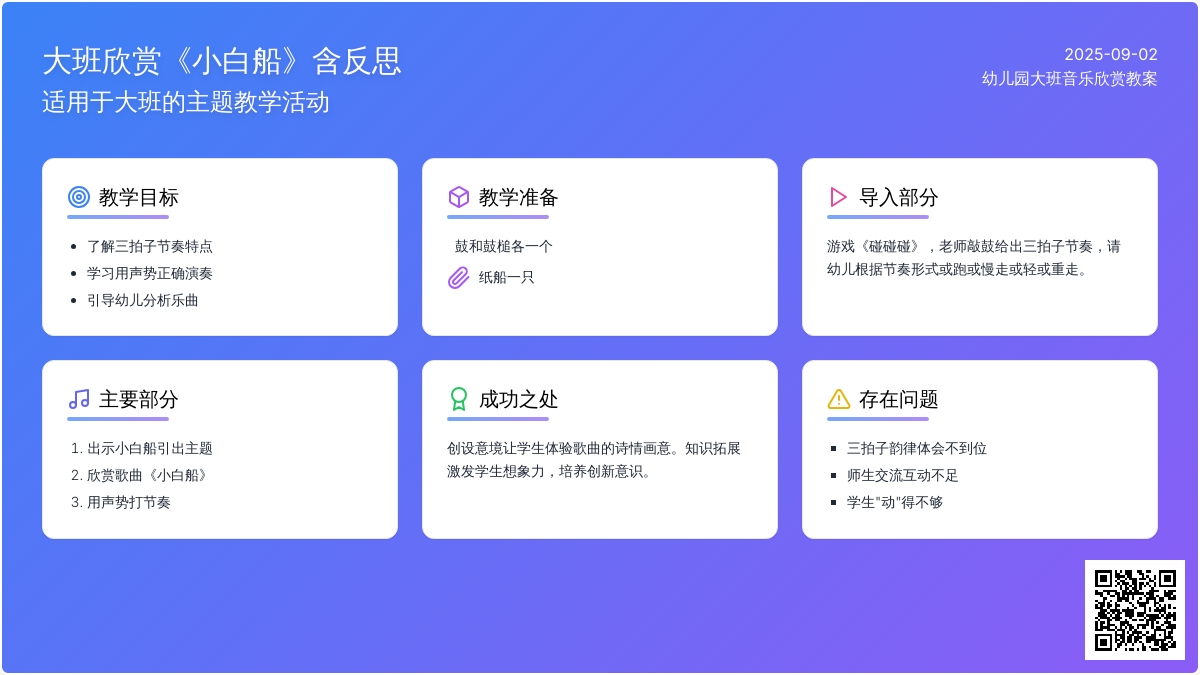 幼儿园大班音乐欣赏教案《小白船》含反思
