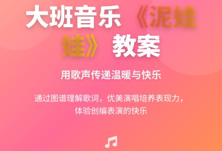 幼儿园大班音乐教案《泥娃娃》含反思-幼师课件网