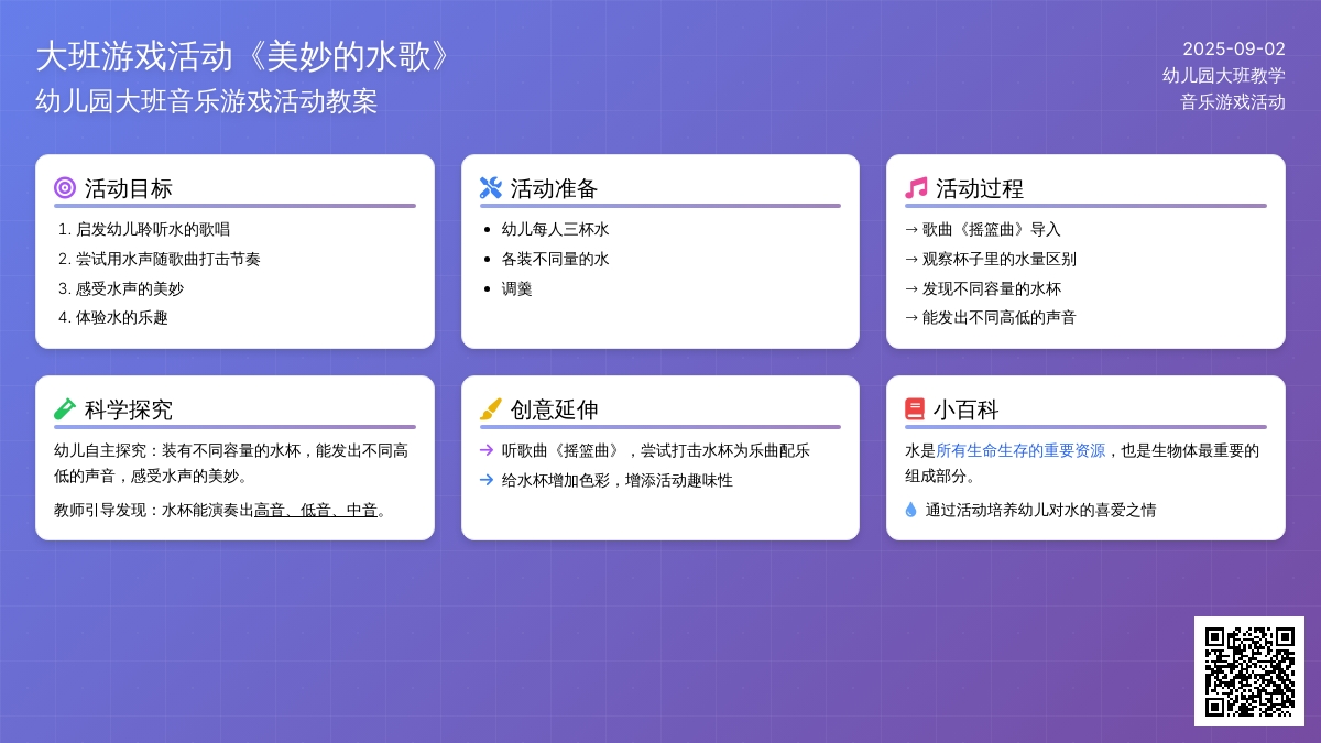 幼儿园大班音乐游戏活动教案《美妙的水歌》