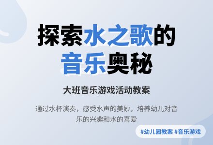 幼儿园大班音乐游戏活动教案《美妙的水歌》-幼师课件网
