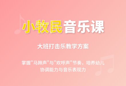 大班音乐课教案《小牧民（二）》含反思-幼师课件网