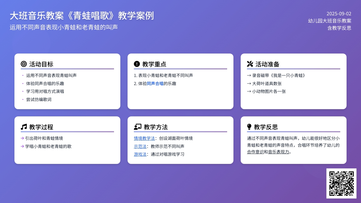 幼儿园大班音乐教案《青蛙唱歌》含反思