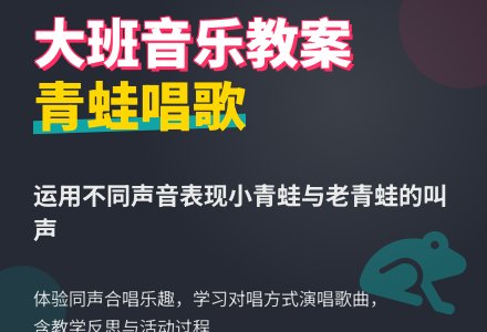 幼儿园大班音乐教案《青蛙唱歌》含反思-幼师课件网