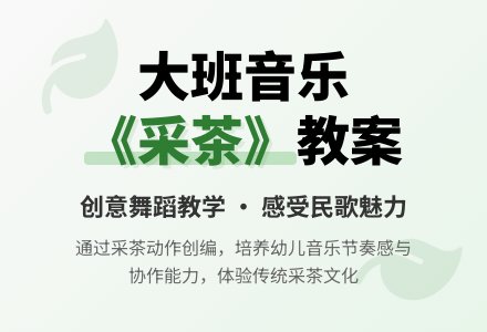 大班音乐优秀教案《采茶》含反思-幼师课件网