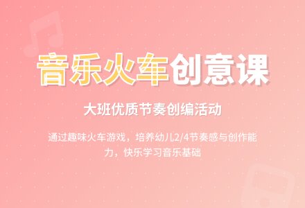 幼儿园大班音乐优质课教案《音乐火车》含反思-幼师课件网