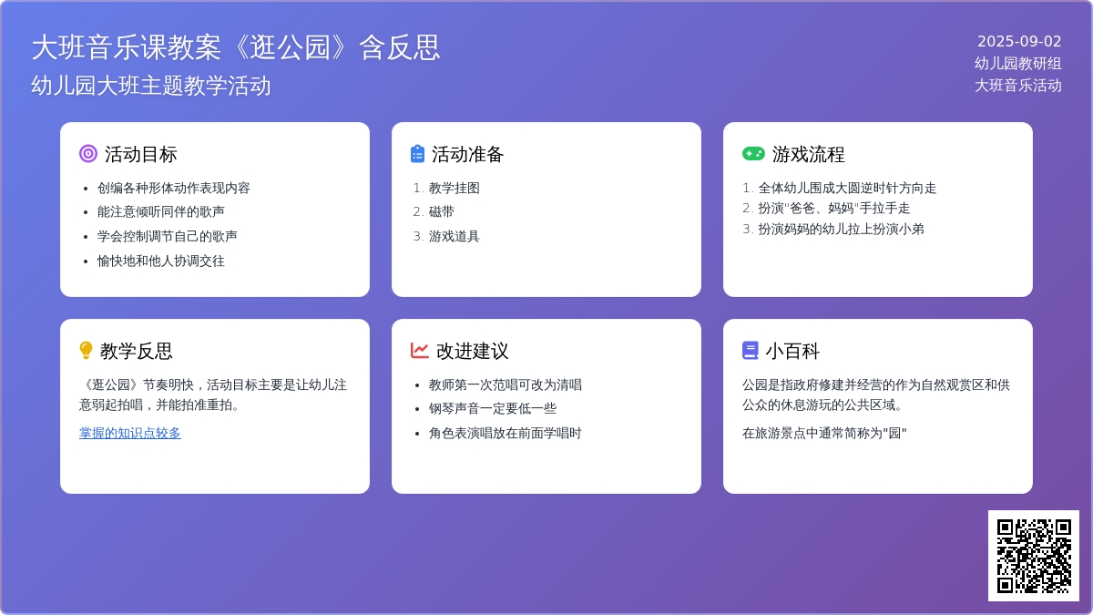 大班音乐课教案《逛公园》含反思