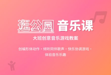 大班音乐课教案《逛公园》含反思-幼师课件网