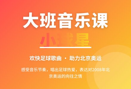 大班音乐课教案《小球星（歌曲）》-幼师课件网