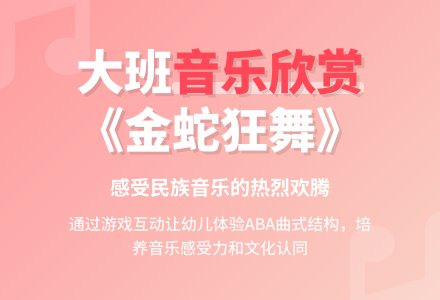 幼儿园大班音乐欣赏教案《还是重在气氛的感受》含反思-幼师课件网