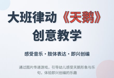 大班音乐律动教案《天鹅》含反思-幼师课件网