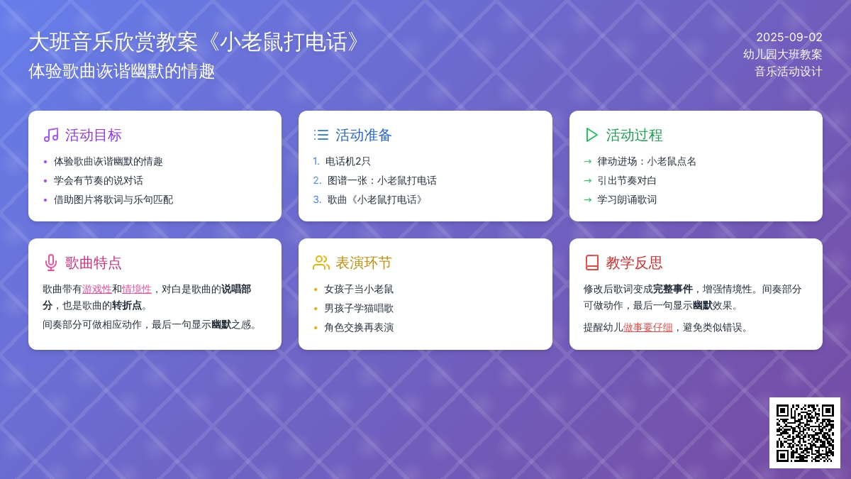 大班音乐欣赏教案《小老鼠打电话》含反思