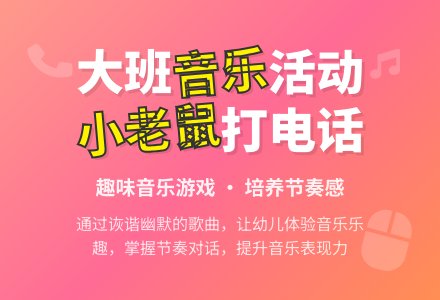 大班音乐欣赏教案《小老鼠打电话》含反思-幼师课件网