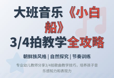 幼儿园大班音乐优秀教案《小白船》含反思-幼师课件网