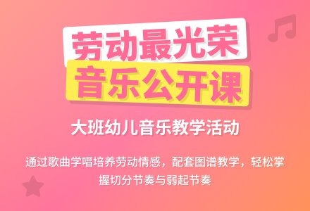 大班音乐公开课教案《劳动最光荣》含反思-幼师课件网