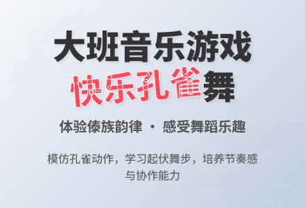 幼儿园大班音乐游戏教案《快乐的孔雀》-幼师课件网