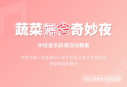 中班音乐教案《蔬菜的打扮》-幼师课件网