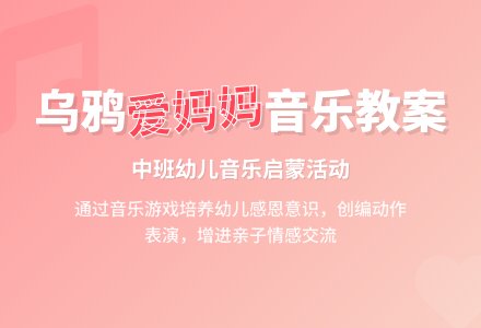 幼儿园中班音乐优秀教案《小乌鸦爱妈妈》含反思-幼师课件网