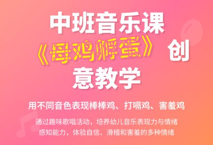 幼儿园中班音乐课教案《母鸡孵蛋》含反思-幼师课件网