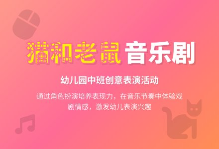幼儿园中班音乐活动教案《猫和老鼠》含反思-幼师课件网