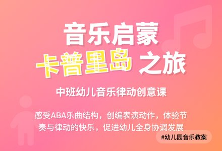 幼儿园中班音乐课教案《卡普里岛》含反思-幼师课件网