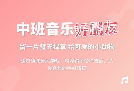 幼儿园中班音乐教案《我们都是好朋友》含反思-幼师课件网