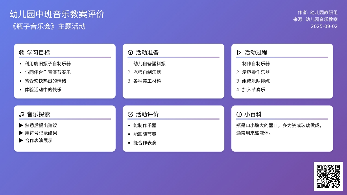幼儿园中班音乐教案评价《瓶子音乐会》