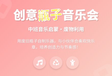 幼儿园中班音乐教案评价《瓶子音乐会》-幼师课件网