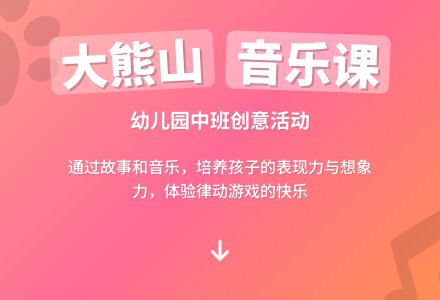 幼儿园中班音乐课教案《大熊山》含反思-幼师课件网
