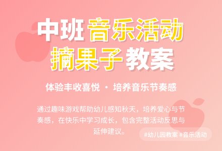 中班音乐活动教案《摘果子》含反思-幼师课件网