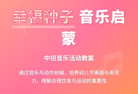 幼儿园中班上学期音乐教案《幸福的种子》-幼师课件网