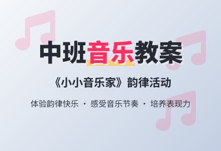 幼儿园中班音乐教案《小小音乐家》含反思-幼师课件网