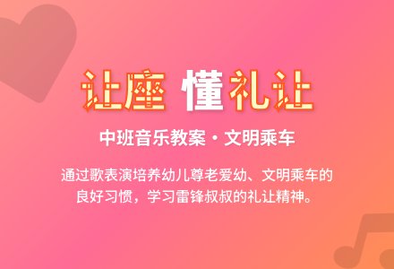 幼儿园中班音乐教案《让座》含反思-幼师课件网