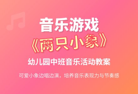 幼儿园中班音乐游戏教案《两只小象》含反思-幼师课件网
