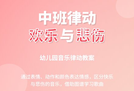 幼儿园中班音乐律动教案《欢乐与悲伤》-幼师课件网