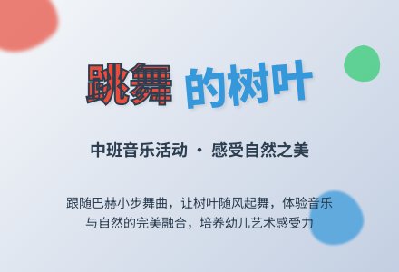 幼儿园中班音乐教案《跳舞的树叶》含反思-幼师课件网